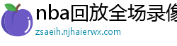 nba回放全场录像高清免费